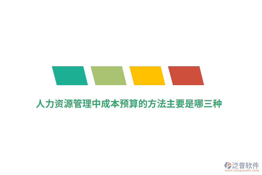 人力資源管理中成本預(yù)算的方法主要是哪三種？