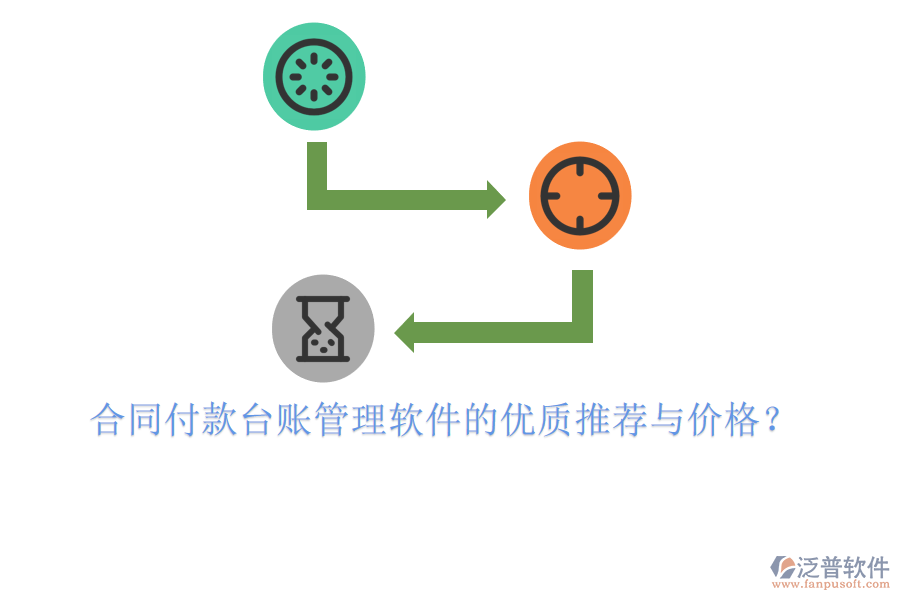  合同付款臺賬管理軟件的優(yōu)質(zhì)推薦與價格？