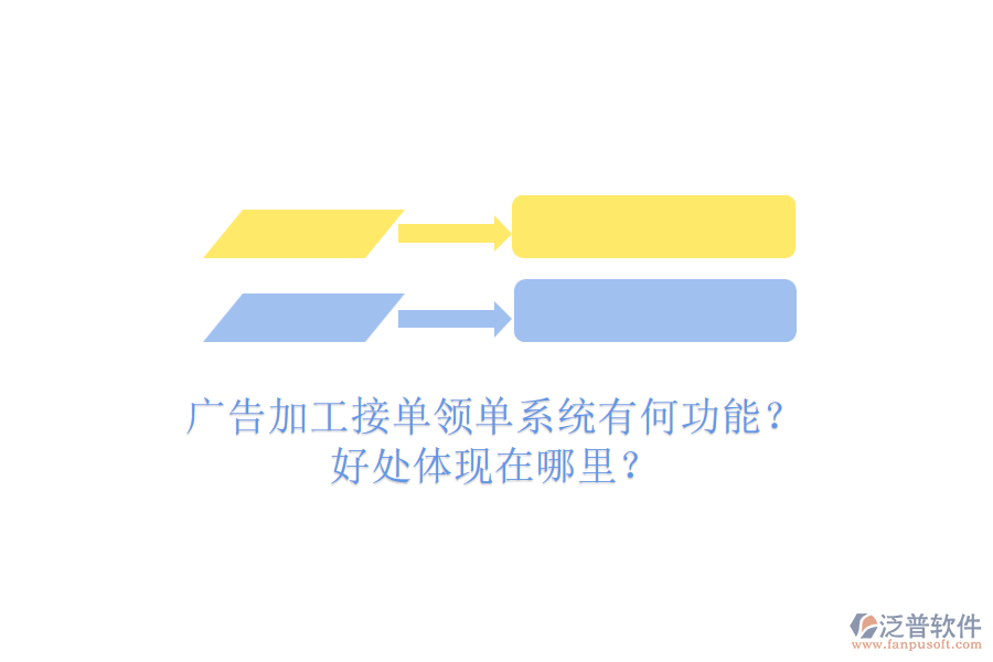 廣告加工接單領(lǐng)單系統(tǒng)有何功能？好處體現(xiàn)在哪里？