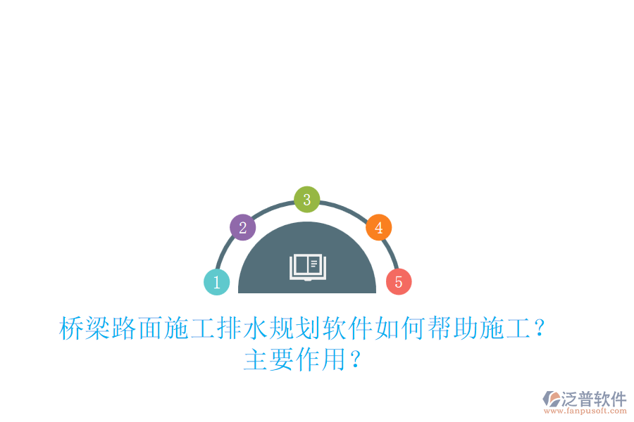 橋梁路面施工排水規(guī)劃軟件如何幫助施工？主要作用？