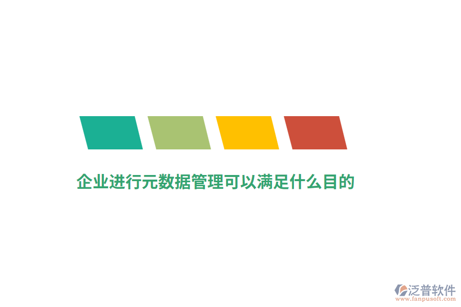 企業(yè)進行元數(shù)據(jù)管理可以滿足什么目的？