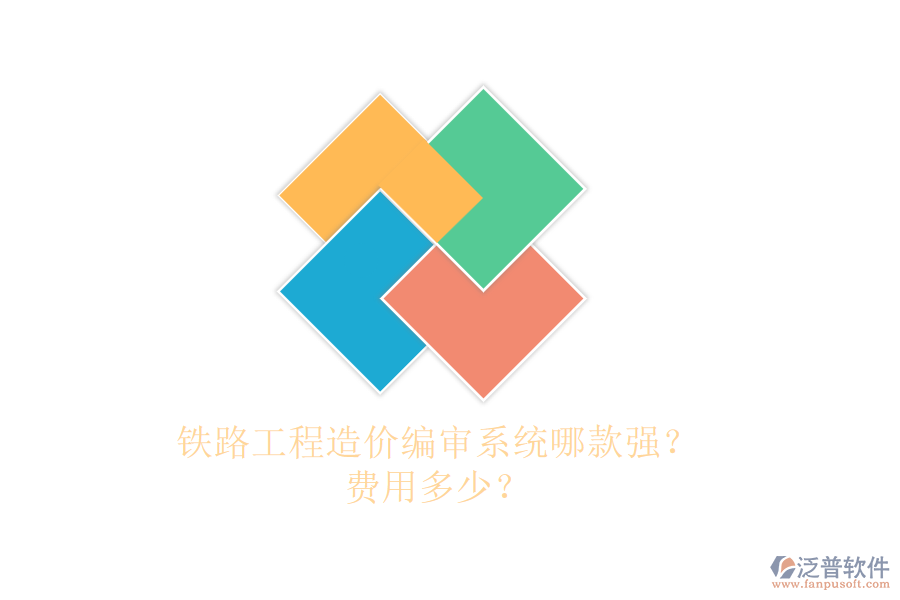 鐵路工程造價(jià)編審系統(tǒng)哪款強(qiáng)？費(fèi)用多少？