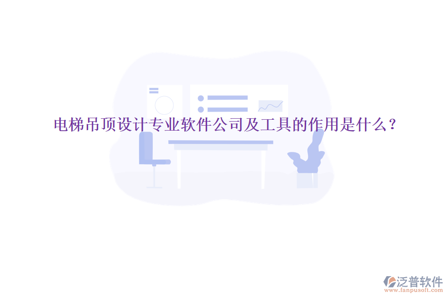 電梯吊頂設(shè)計(jì)專業(yè)軟件公司及工具的作用是什么？