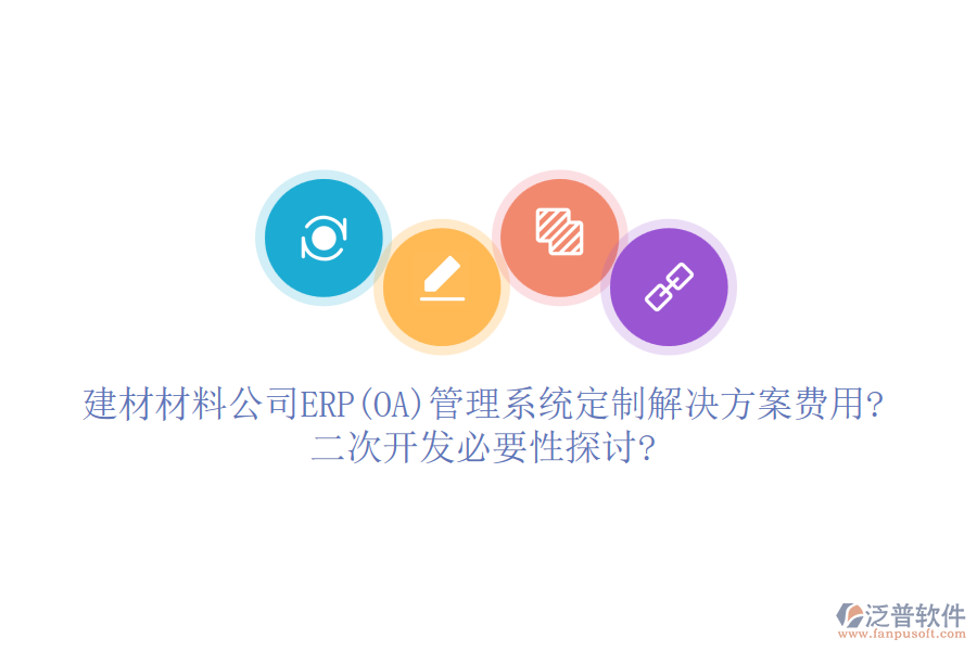 建材材料公司ERP(OA)管理系統(tǒng)定制解決方案費(fèi)用?<a href=http://m.52tianma.cn/Implementation/kaifa/ target=_blank class=infotextkey>二次開發(fā)</a>必要性探討?