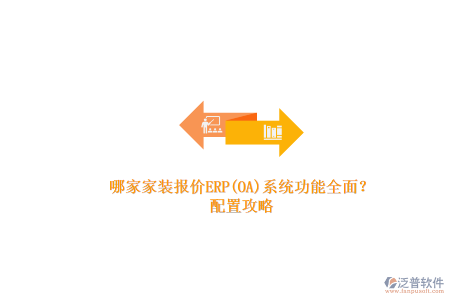 哪家家裝報(bào)價(jià)ERP(OA)系統(tǒng)功能全面？.png