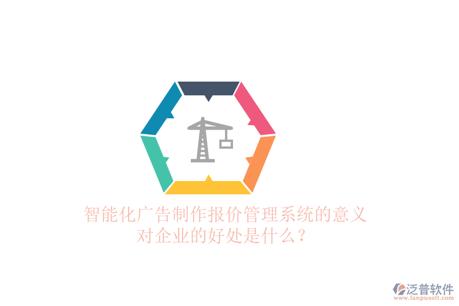 智能化廣告制作報(bào)價(jià)管理系統(tǒng)的意義及對(duì)企業(yè)的好處是什么？