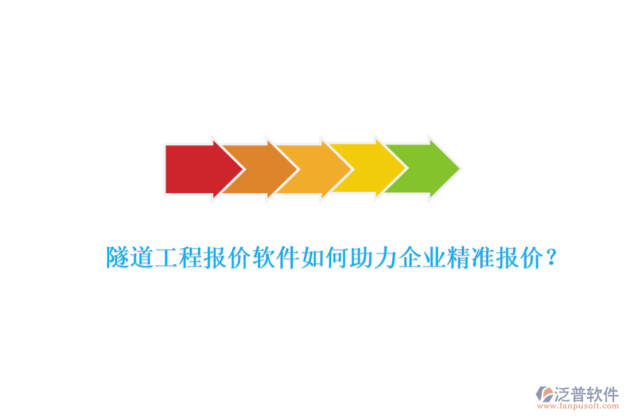 隧道工程報(bào)價(jià)軟件如何助力企業(yè)精準(zhǔn)報(bào)價(jià)？