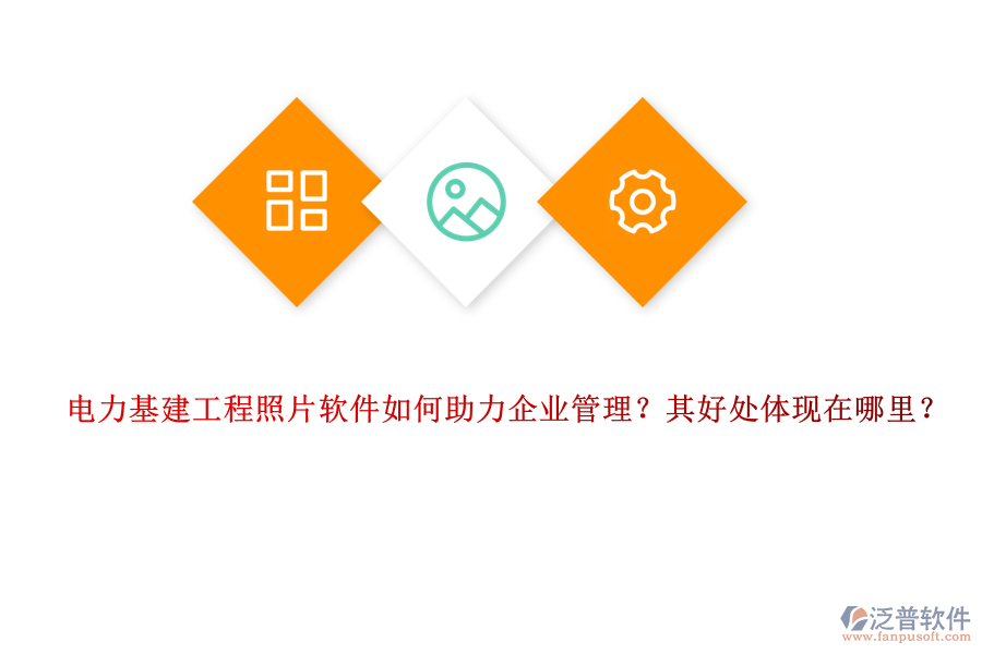 電力基建工程照片軟件如何助力企業(yè)管理？其好處體現(xiàn)在哪里？