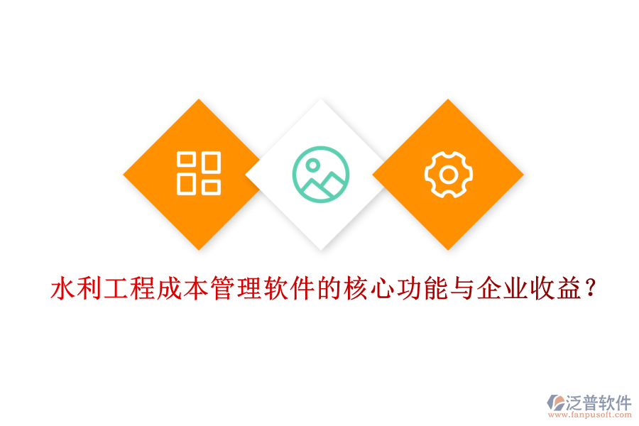 水利工程成本管理軟件的核心功能與企業(yè)收益？