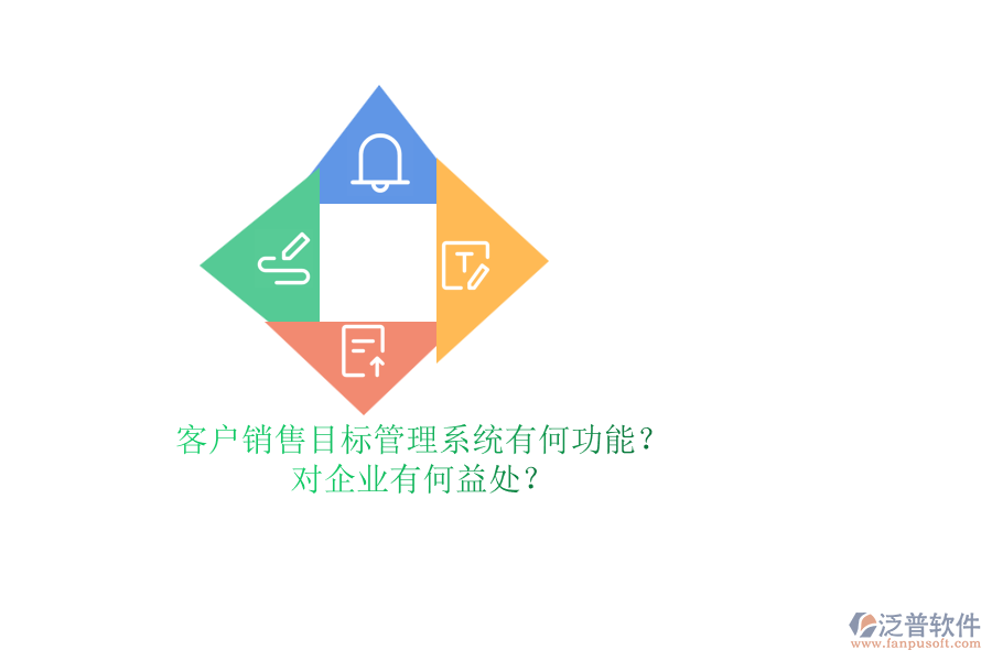 客戶銷售目標(biāo)管理系統(tǒng)有何功能？對(duì)企業(yè)有何益處？