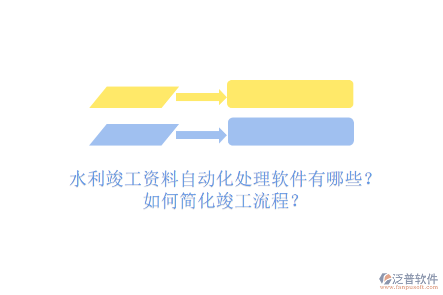 水利竣工資料自動化處理軟件有哪些？如何簡化竣工流程？