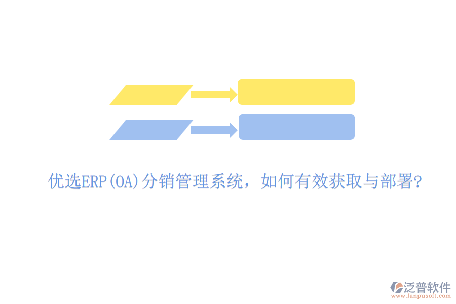 優(yōu)選ERP(OA)分銷管理系統(tǒng)，如何有效獲取與部署?