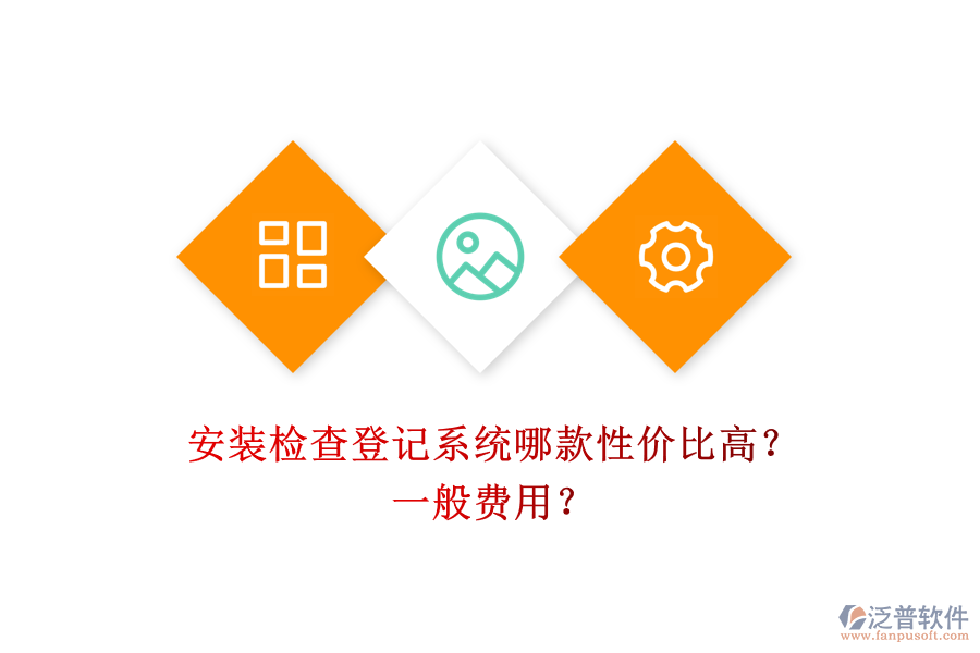 安裝檢查登記系統(tǒng)哪款性價(jià)比高？一般費(fèi)用？