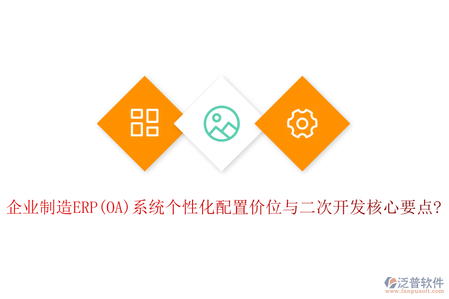 企業(yè)制造ERP(OA)系統(tǒng)個性化配置價位與<a href=http://m.52tianma.cn/Implementation/kaifa/ target=_blank class=infotextkey>二次開發(fā)</a>核心要點?