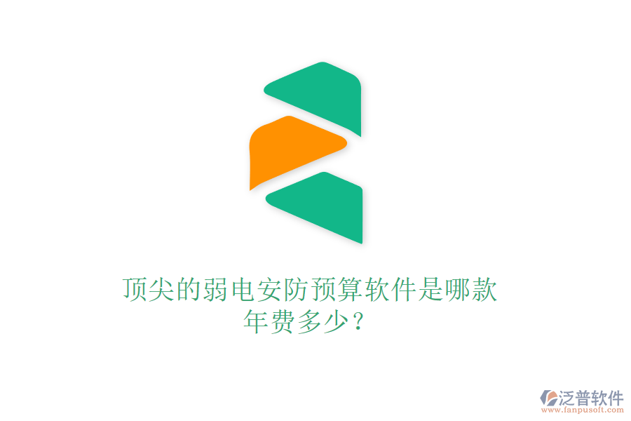 頂尖的弱電安防預(yù)算軟件是哪款？年費(fèi)多少？