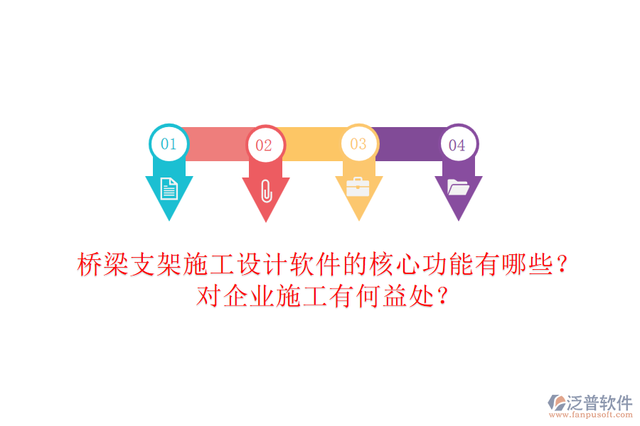 橋梁支架施工設(shè)計軟件的核心功能有哪些？對企業(yè)施工有何益處？