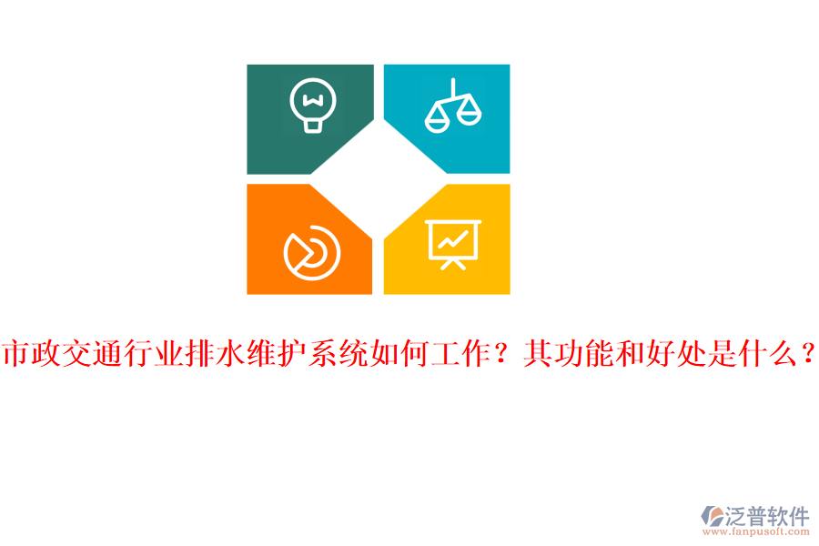 市政交通行業(yè)排水維護系統(tǒng)如何工作？其功能和好處是什么？