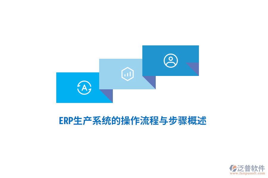 ERP生產(chǎn)系統(tǒng)的操作流程與步驟概述