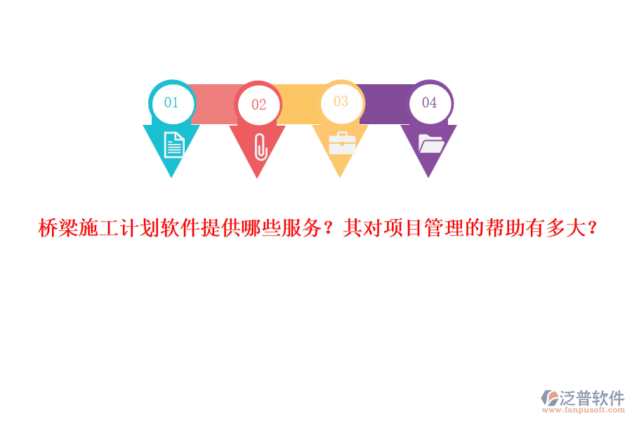 橋梁施工計(jì)劃軟件提供哪些服務(wù)？其對(duì)項(xiàng)目管理的幫助有多大？