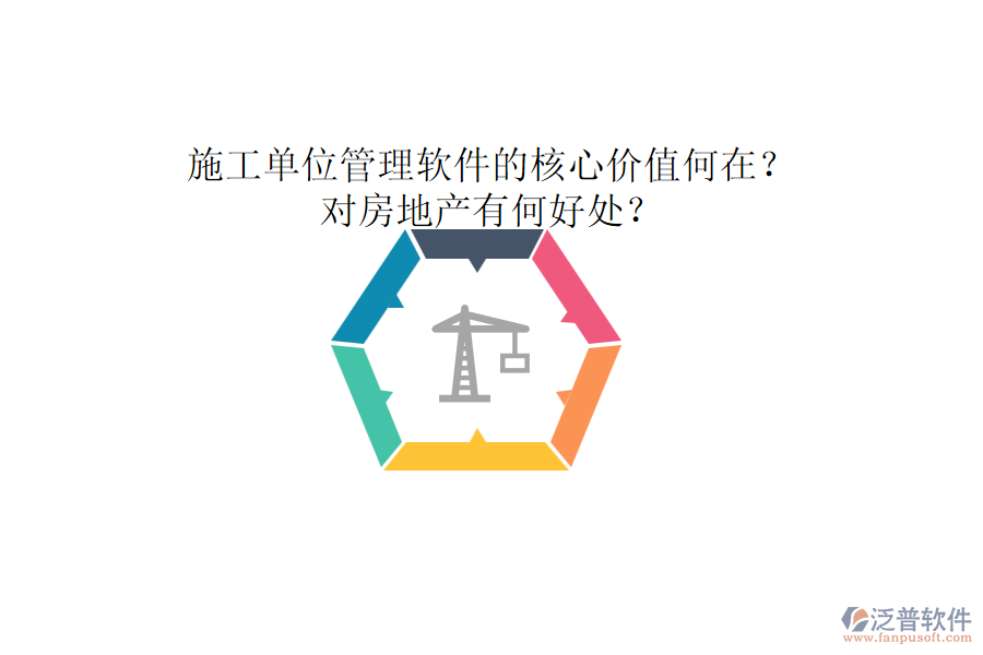 施工單位管理軟件的核心價值何在？對房地產有何好處？