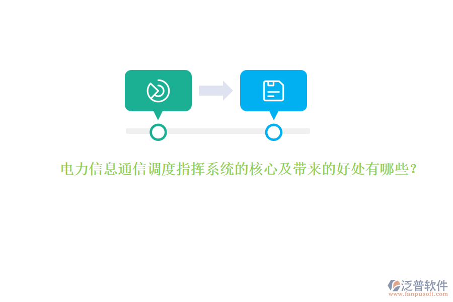 電力信息通信調(diào)度指揮系統(tǒng)的核心及帶來的好處有哪些？