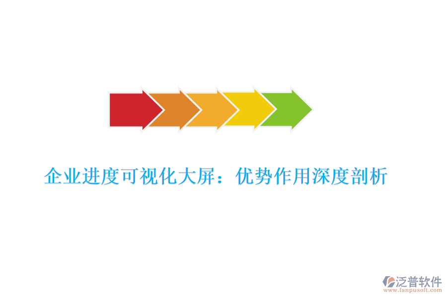 企業(yè)進(jìn)度可視化大屏：優(yōu)勢(shì)作用深度剖析