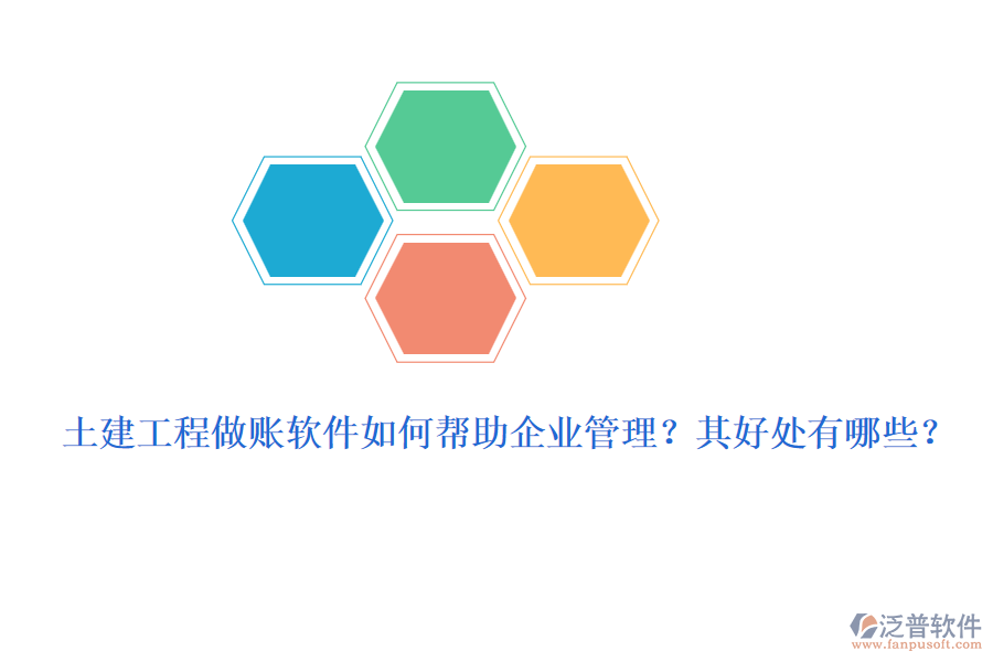 土建工程做賬軟件如何幫助企業(yè)管理？其好處有哪些？