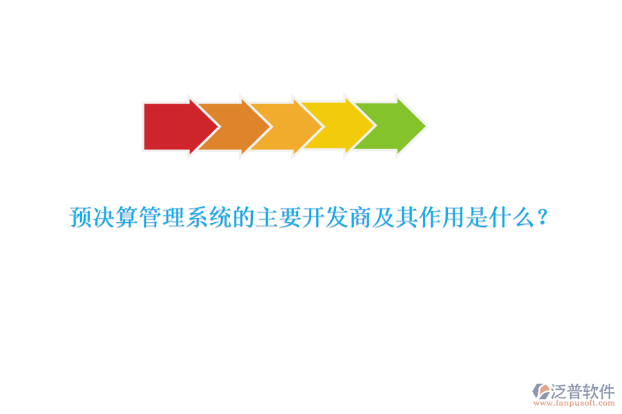 預(yù)決算管理系統(tǒng)的主要開(kāi)發(fā)商及其作用是什么？