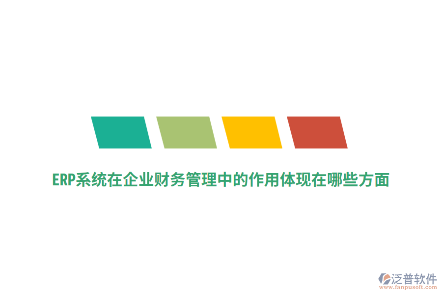 ERP系統(tǒng)在企業(yè)財(cái)務(wù)管理中的作用體現(xiàn)在哪些方面？