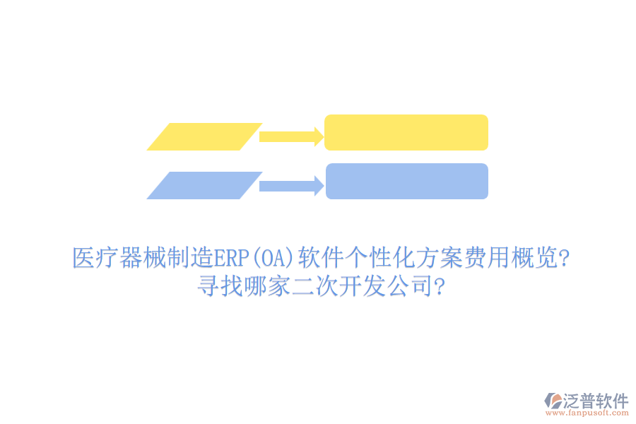 醫(yī)療器械制造ERP(OA)軟件個(gè)性化方案費(fèi)用概覽?尋找哪家<a href=http://m.52tianma.cn/Implementation/kaifa/ target=_blank class=infotextkey>二次開(kāi)發(fā)</a>公司?