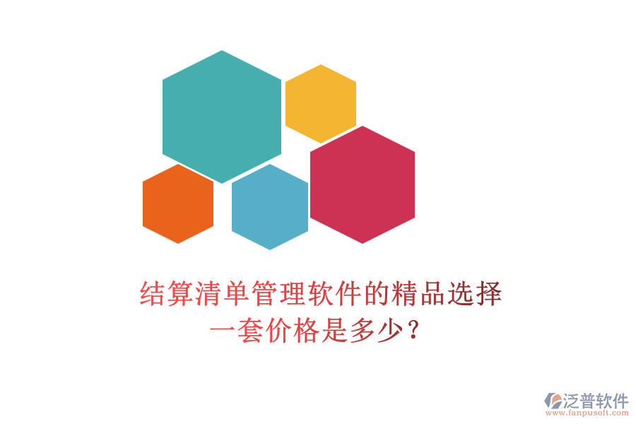 結算清單管理軟件的精品選擇，一套價格是多少？