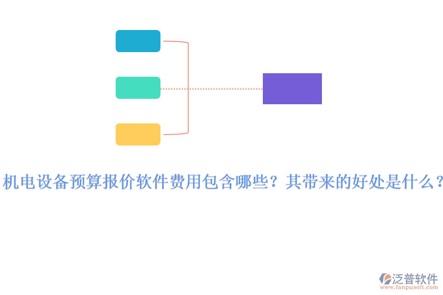 機(jī)電設(shè)備預(yù)算報(bào)價(jià)軟件費(fèi)用包含哪些？其帶來的好處是什么？