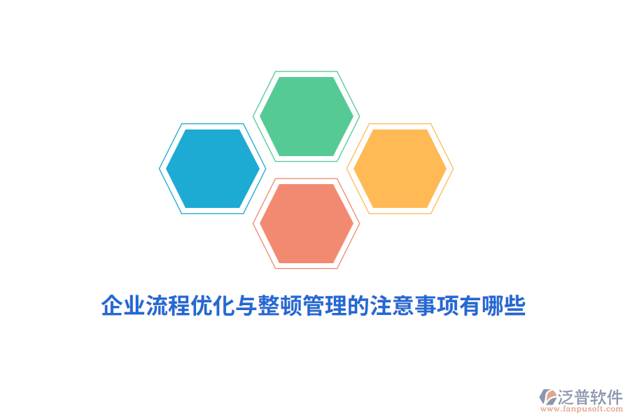 企業(yè)流程優(yōu)化與整頓管理的注意事項有哪些？