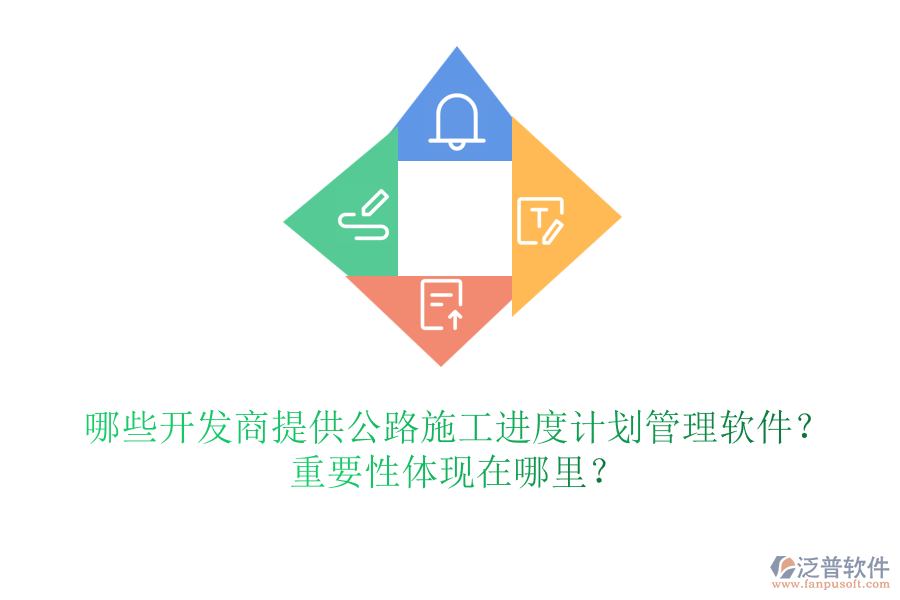 哪些開發(fā)商提供公路施工進度計劃管理軟件？重要性體現(xiàn)在哪里？