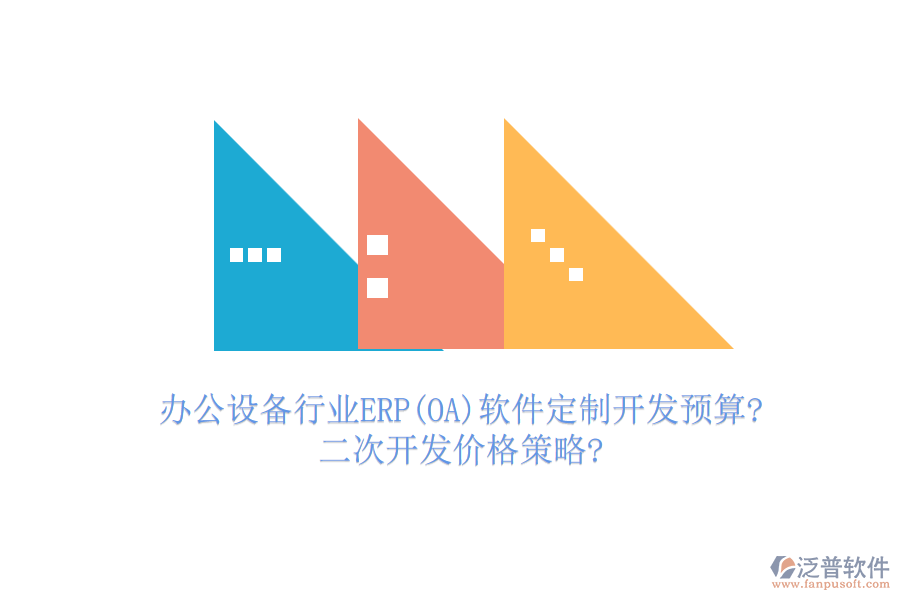 辦公設備行業(yè)ERP(OA)軟件定制開發(fā)預算?<a href=http://m.52tianma.cn/Implementation/kaifa/ target=_blank class=infotextkey>二次開發(fā)</a>價格策略?