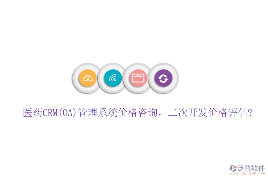 醫(yī)藥CRM(OA)管理系統(tǒng)價格咨詢，<a href=http://m.52tianma.cn/Implementation/kaifa/ target=_blank class=infotextkey>二次開發(fā)</a>價格評估?