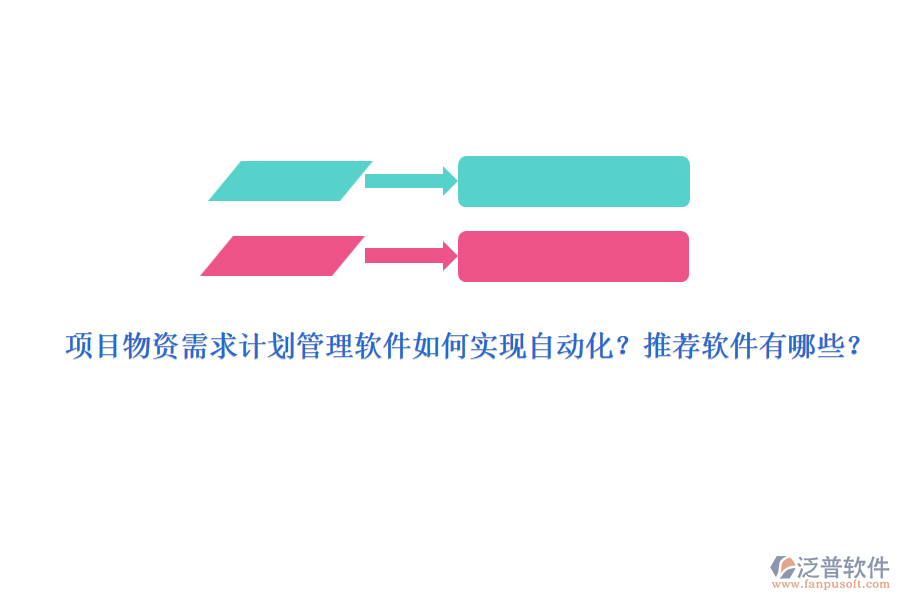 項目物資需求計劃管理軟件如何實現(xiàn)自動化？推薦軟件有哪些？