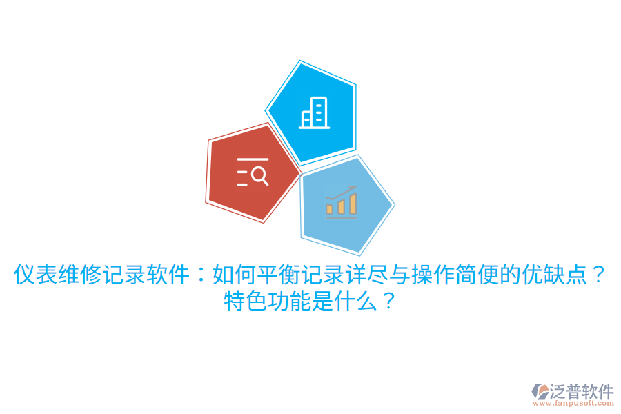 儀表維修記錄軟件：如何平衡記錄詳盡與操作簡便的優(yōu)缺點？特色功能是什么？