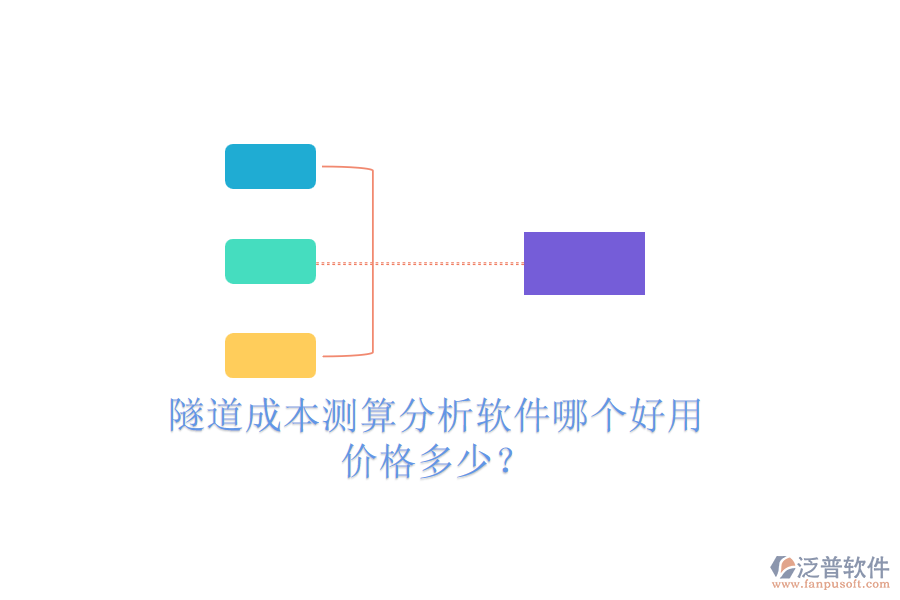 隧道成本測(cè)算分析軟件哪個(gè)好用，價(jià)格多少？