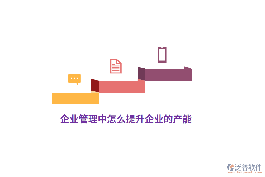 企業(yè)管理中怎么提升企業(yè)的產(chǎn)能？