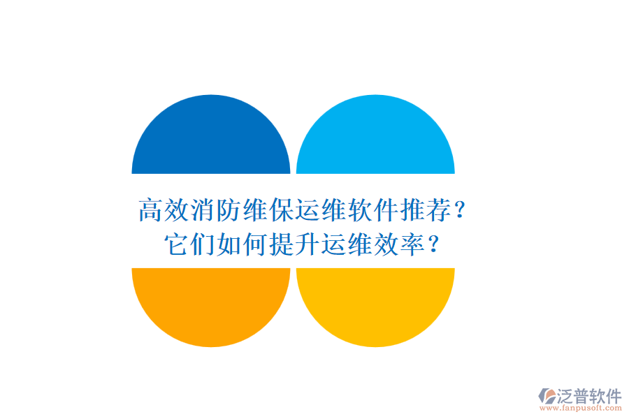 高效消防維保運(yùn)維軟件推薦？它們?nèi)绾翁嵘\(yùn)維效率？