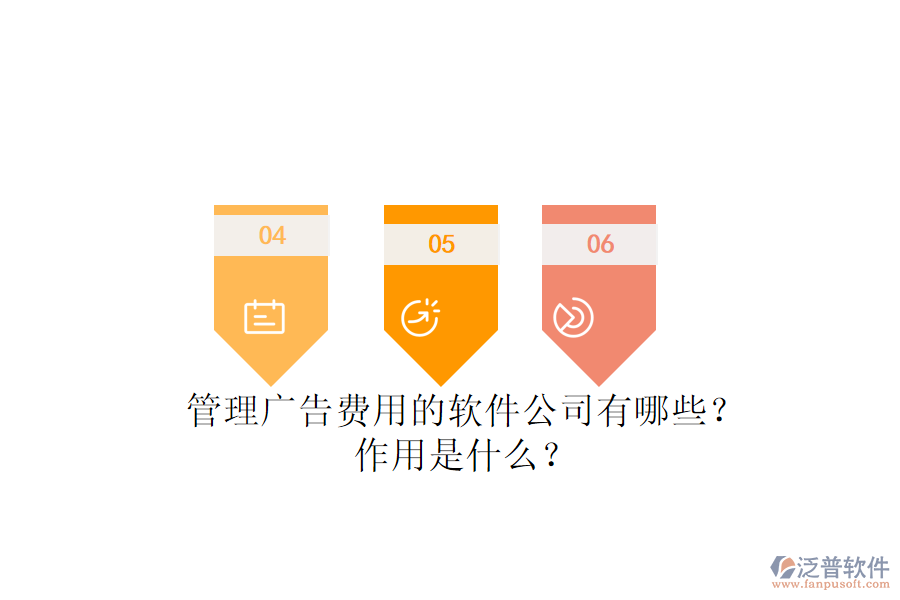 管理廣告費(fèi)用的軟件公司有哪些？作用是什么？