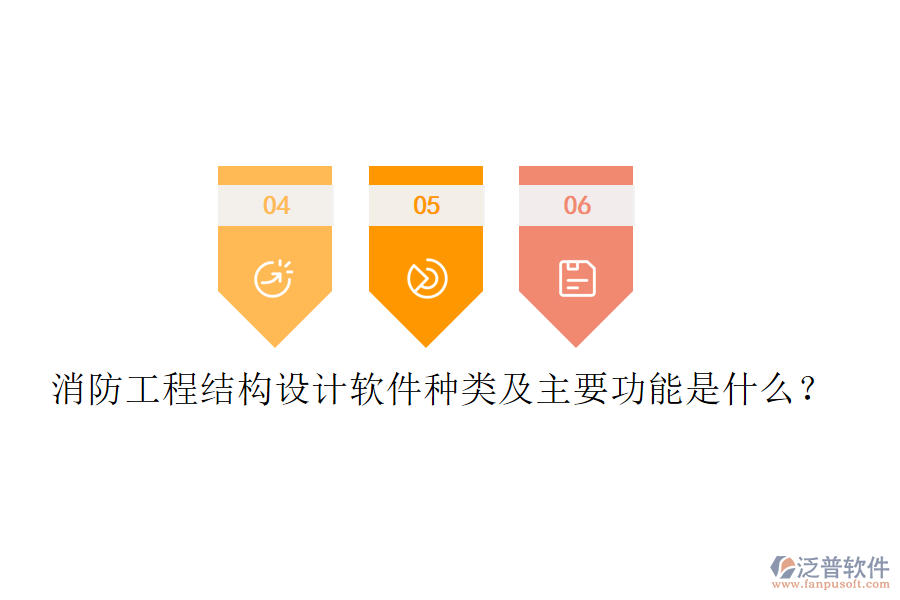 消防工程結(jié)構(gòu)設(shè)計(jì)軟件種類(lèi)及主要功能是什么？