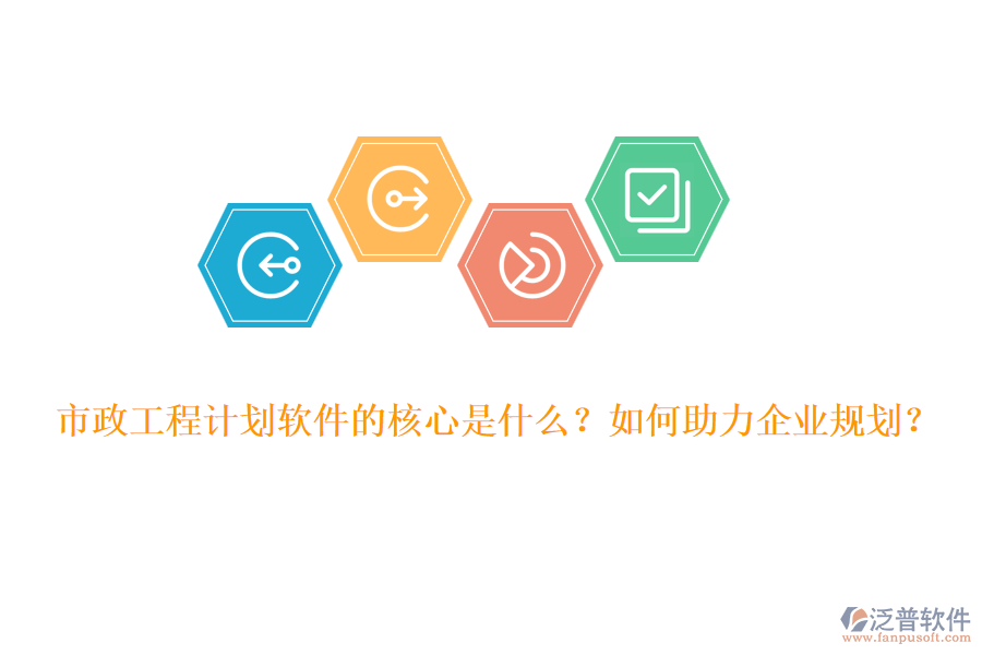 市政工程計劃軟件的核心是什么？如何助力企業(yè)規(guī)劃？