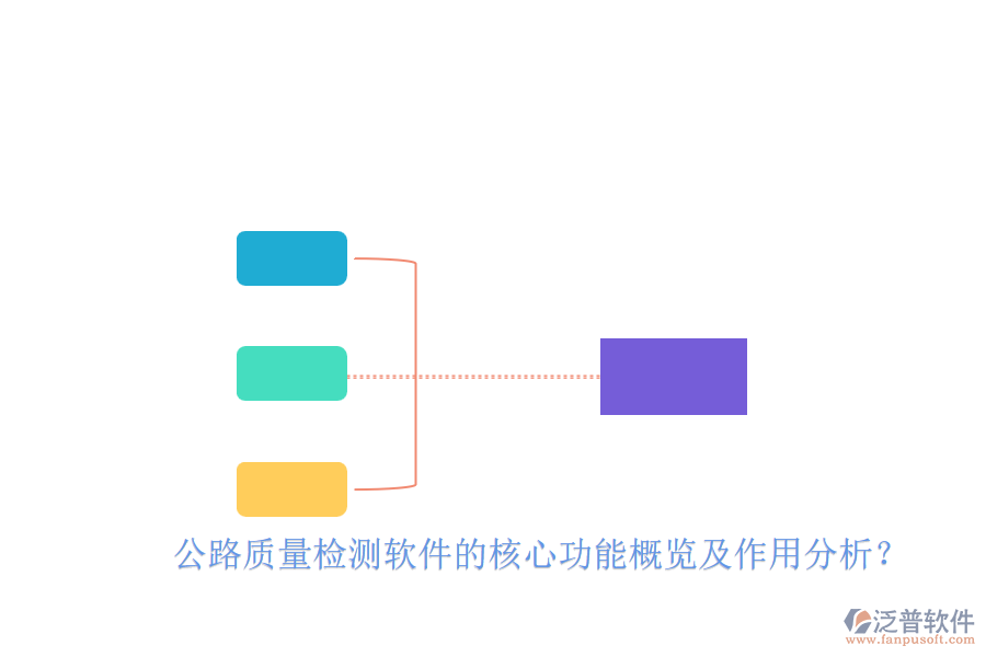 公路質(zhì)量檢測軟件的核心功能概覽及作用分析？