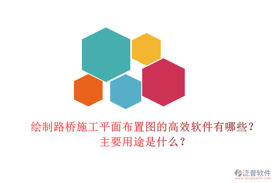 繪制路橋施工平面布置圖的高效軟件有哪些？主要用途是什么？