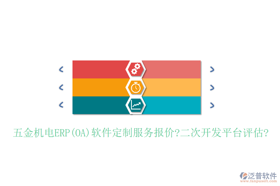 五金機電ERP(OA)軟件定制服務報價?<a href=http://m.52tianma.cn/Implementation/kaifa/ target=_blank class=infotextkey>二次開發(fā)</a>平臺評估?