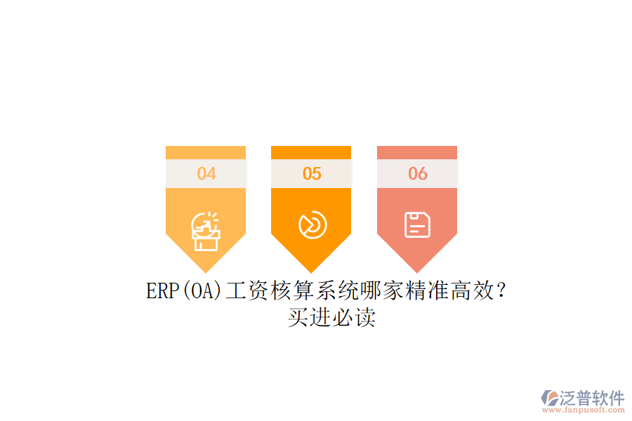 ERP(OA)工資核算系統(tǒng)哪家精準(zhǔn)高效？.png