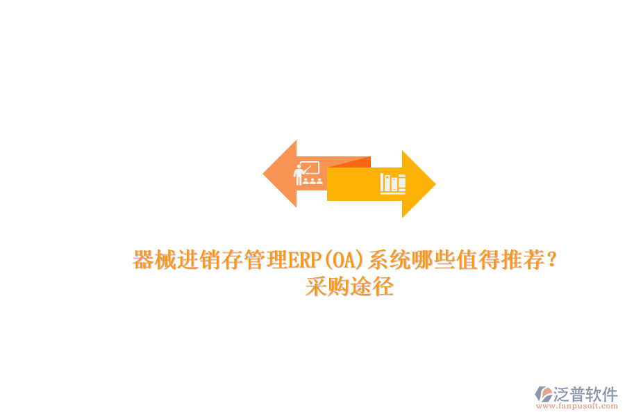 器械進(jìn)銷存管理ERP(OA)系統(tǒng)哪些值得推薦？.png