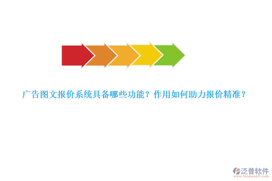 廣告圖文報(bào)價(jià)系統(tǒng)具備哪些功能？作用如何助力報(bào)價(jià)精準(zhǔn)？